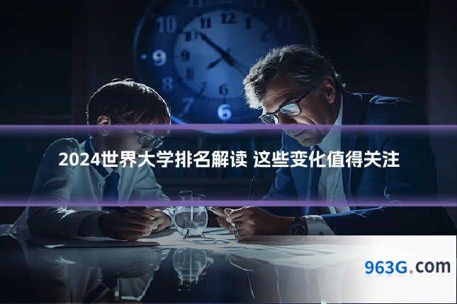 2024世界大学排名解读 这些变化值得关注