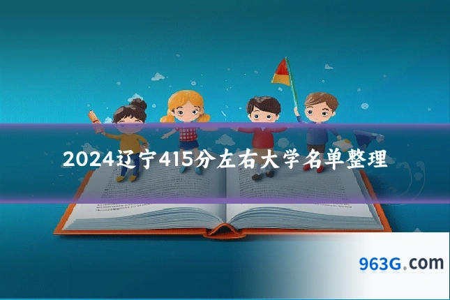 2024辽宁415分左右大学名单整理