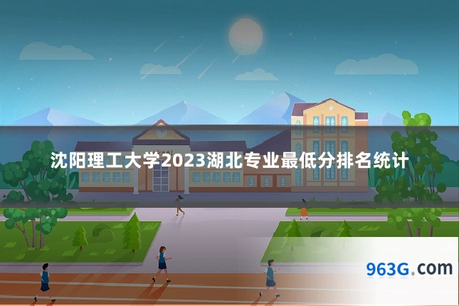 沈阳理工大学2023湖北专业最低分排名统计