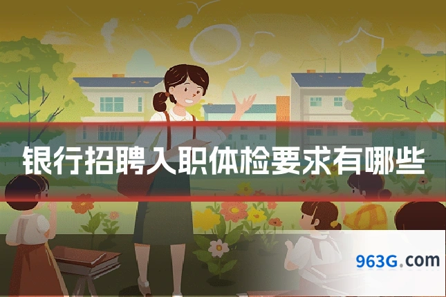 银行招聘入职体检要求有哪些