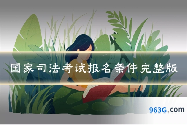 国家司法考试报名条件完整版
