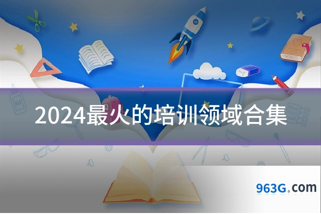 2024最火的培训领域合集