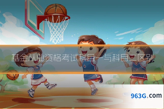 基金从业资格考试科目一与科目二区别
