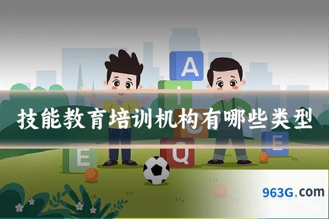 技能教育培训机构有哪些类型