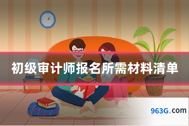 初级审计师报名所需材料清单