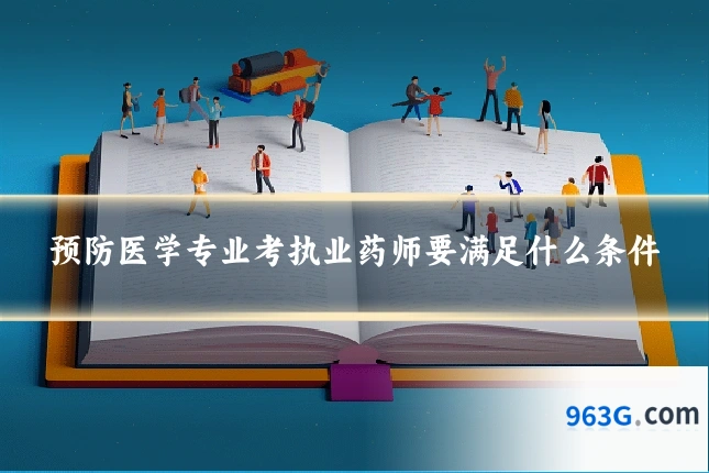 预防医学专业考执业药师要满足什么条件