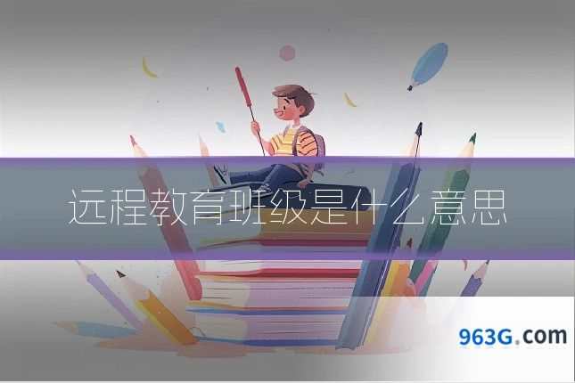 远程教育班级是什么意思