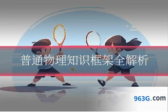 普通物理知识框架全解析