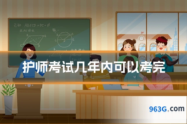 护师考试几年内可以考完