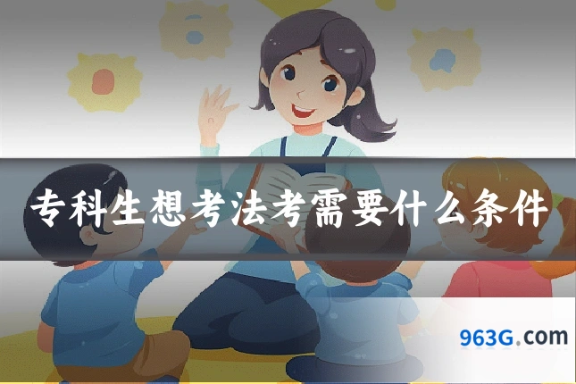 专科生想考法考需要什么条件