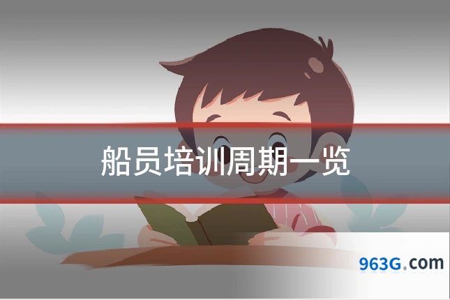 船员培训周期一览