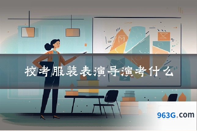 校考服装表演导演考什么