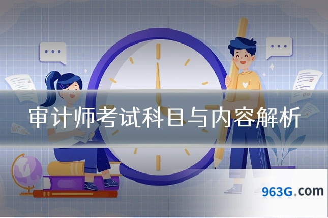 审计师考试科目与内容解析