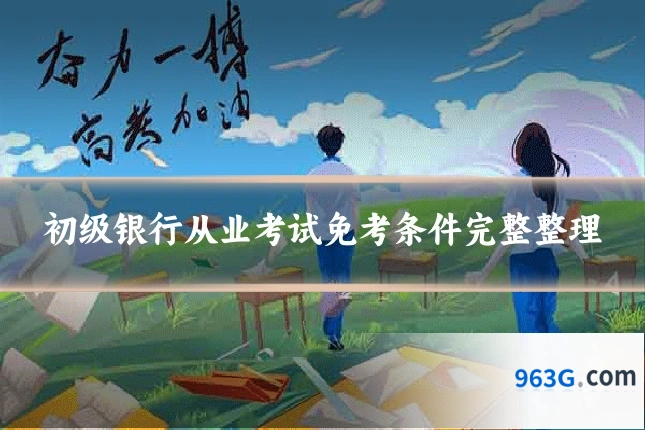 初级银行从业考试免考条件完整整理