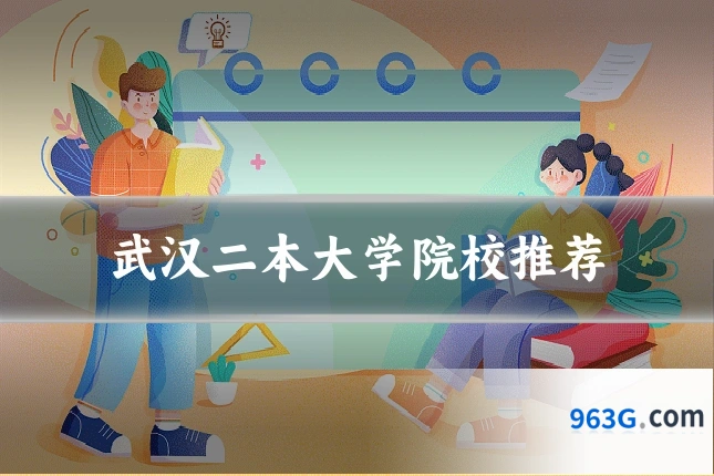 武汉二本大学院校推荐