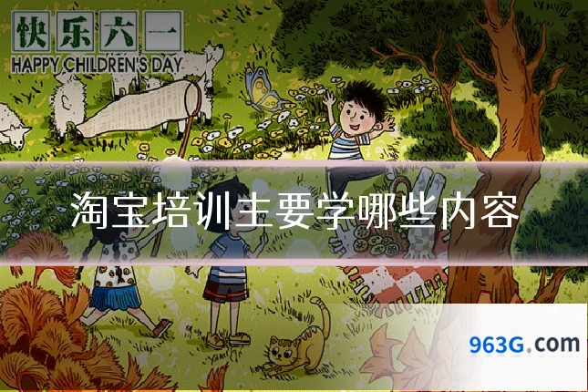 淘宝培训主要学哪些内容