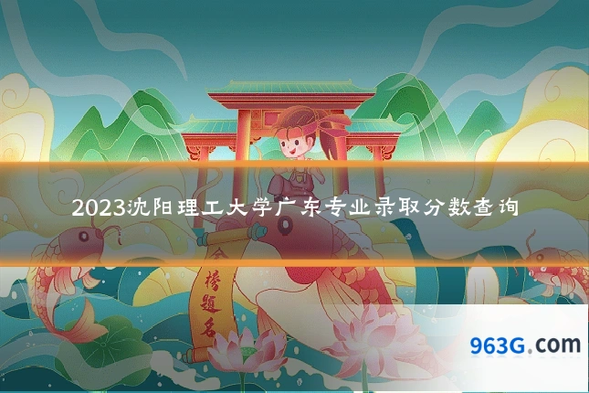 2023沈阳理工大学广东专业录取分数查询