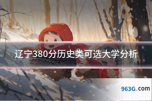 辽宁380分历史类可选大学分析