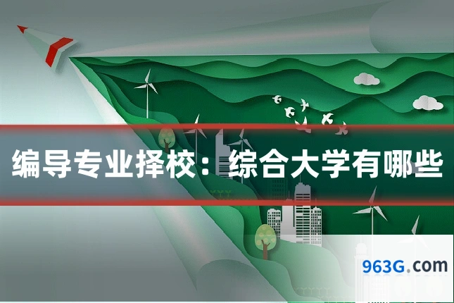 编导专业择校：综合大学有哪些