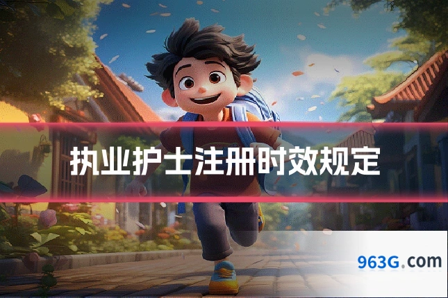 执业护士注册时效规定