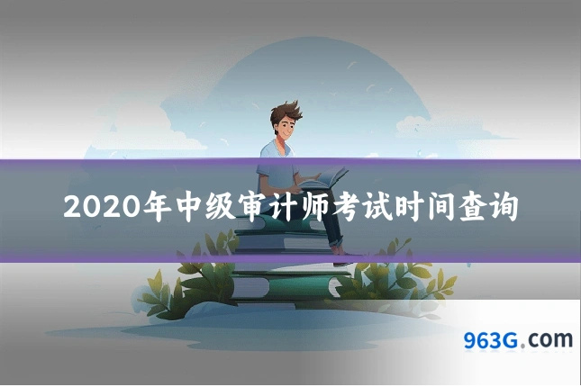 2020年中级审计师考试时间查询