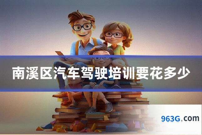 南溪区汽车驾驶培训要花多少