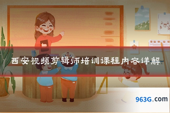 西安视频剪辑师培训课程内容详解