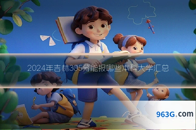 2024年吉林305分能报哪些本科大学汇总