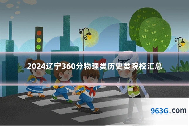2024辽宁360分物理类历史类院校汇总