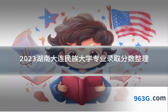 2023湖南大连民族大学专业录取分数整理