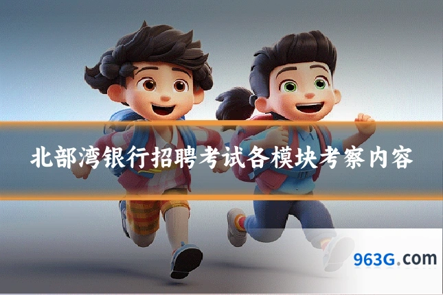 北部湾银行招聘考试各模块考察内容