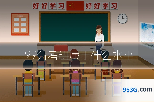 199分考研属于什么水平