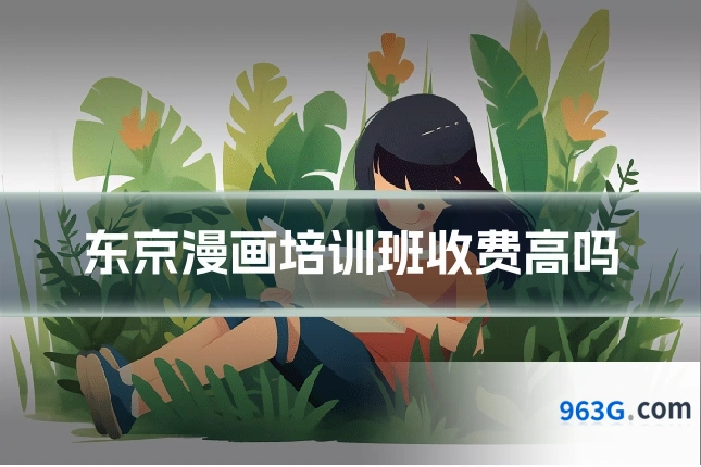东京漫画培训班收费高吗