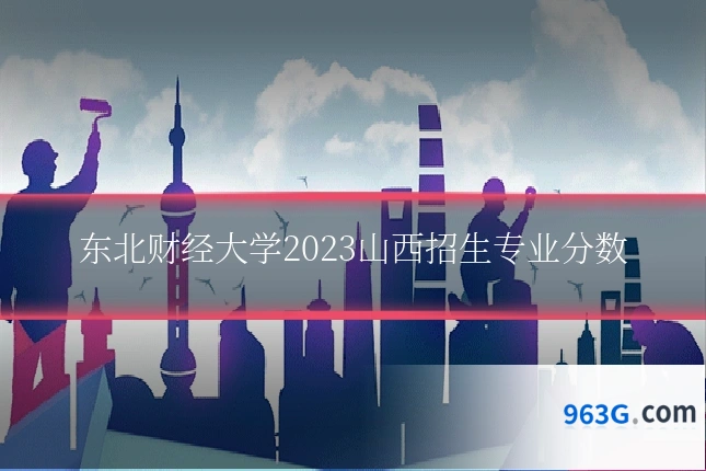 东北财经大学2023山西招生专业分数