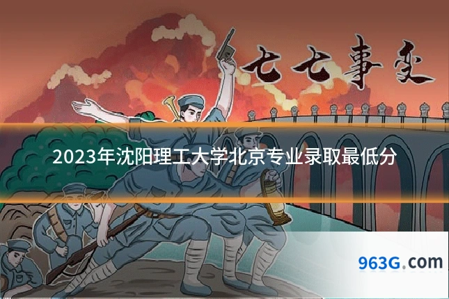 2023年沈阳理工大学北京专业录取最低分