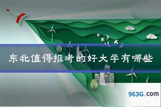 东北值得报考的好大学有哪些