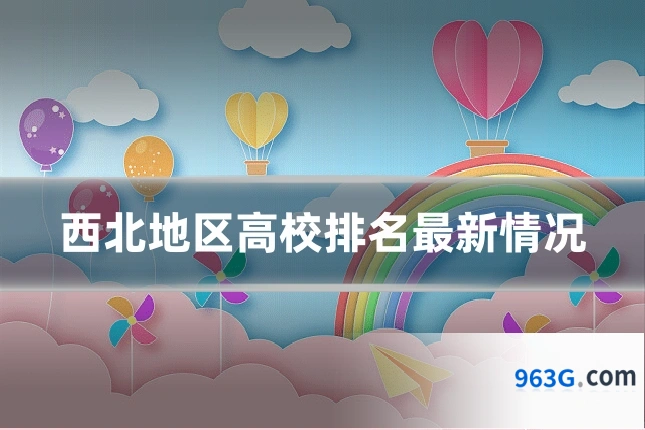 西北地区高校排名最新情况