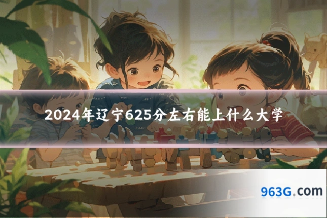 2024年辽宁625分左右能上什么大学