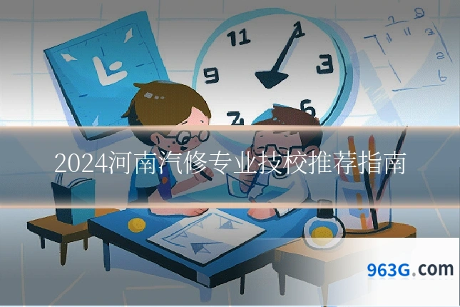 2024河南汽修专业技校推荐指南