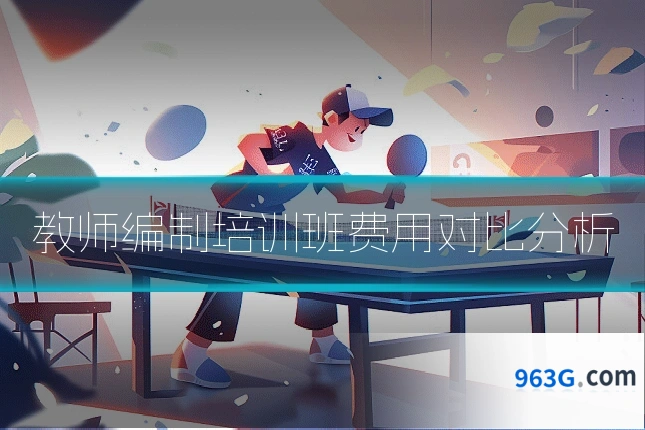 教师编制培训班费用对比分析