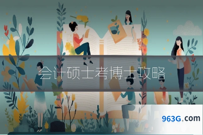 会计硕士考博士攻略
