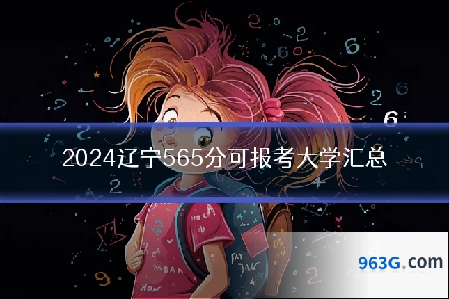 2024辽宁565分可报考大学汇总