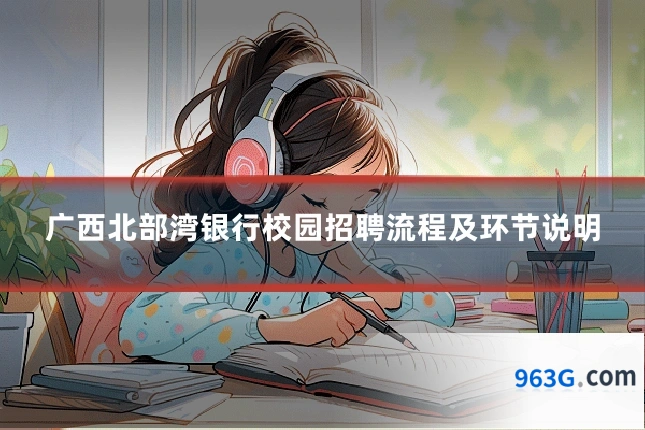 广西北部湾银行校园招聘流程及环节说明