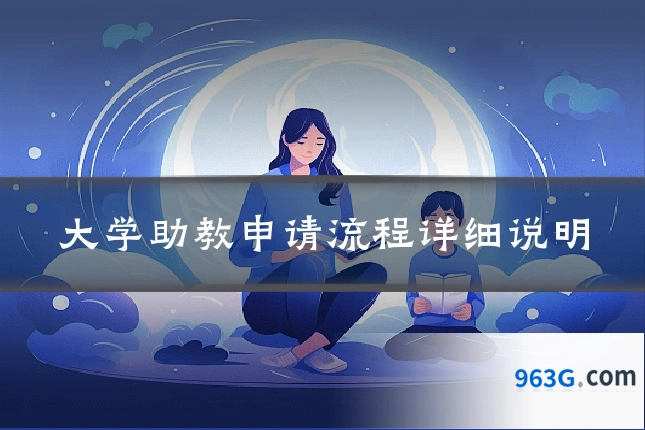 大学助教申请流程详细说明