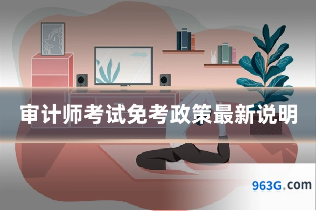 审计师考试免考政策最新说明