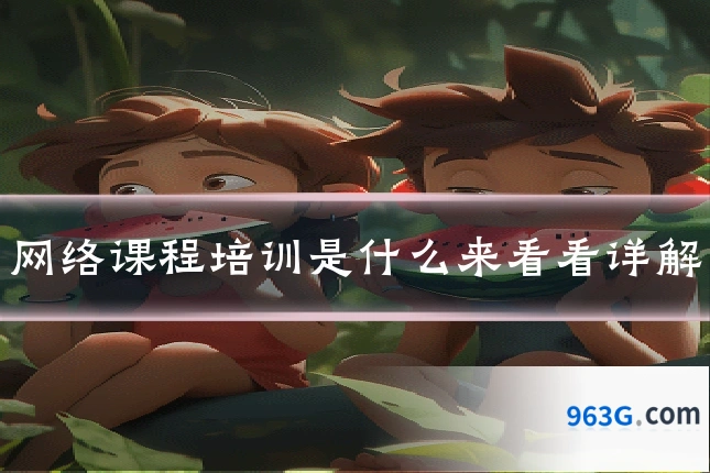 网络课程培训是什么来看看详解