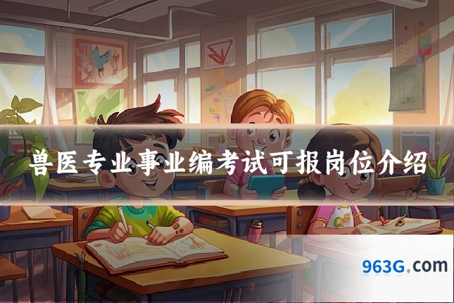 兽医专业事业编考试可报岗位介绍
