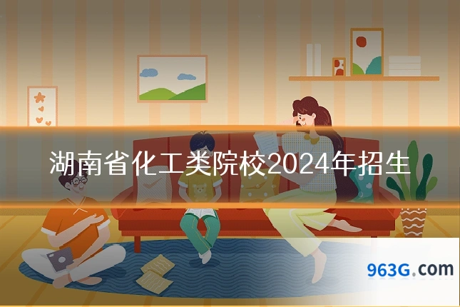 湖南省化工类院校2024年招生