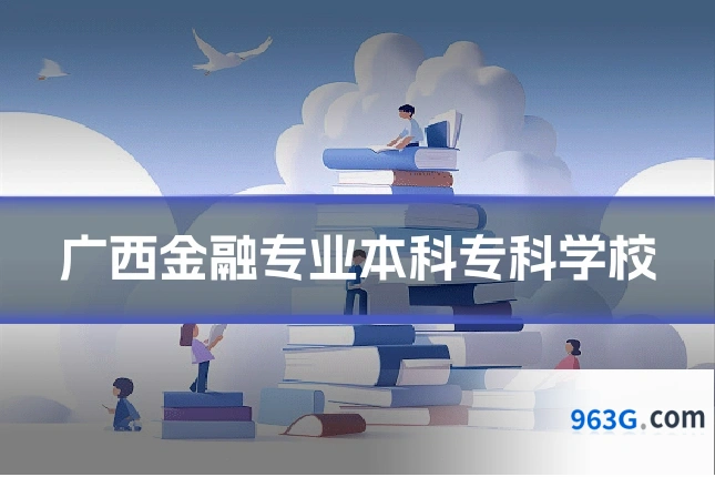 广西金融专业本科专科学校