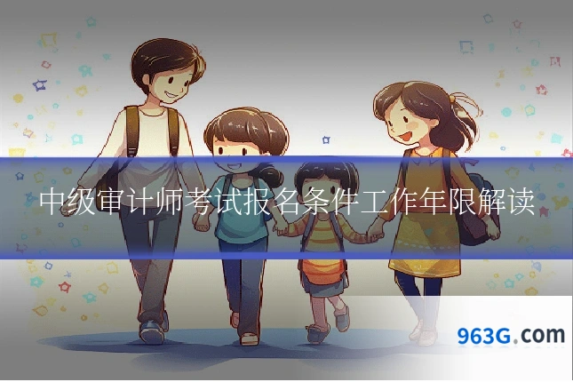 中级审计师考试报名条件工作年限解读